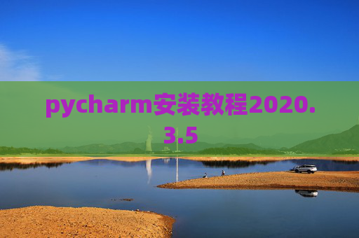 pycharm安装教程2020.3.5